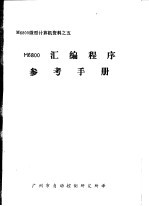 M6800微型计算机资料 M6800汇编<em>程序</em><em>参考</em><em>手册</em>