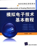 模拟电子<em>技术</em>基本教程