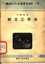 机械工人活叶学习材料  刮刀工作法