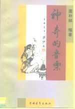 神奇的<em>音乐</em>  中国<em>音乐</em>故事·传说·趣闻