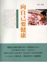 <em>向</em><em>自己</em>要健康：即学即用的养生宝典