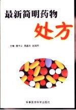 最新<em>简明</em>药物<em>处方</em>