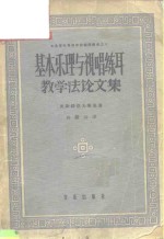 基本乐理与视唱练耳教学法论文集
