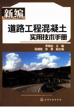 新编道路<em>工程</em>混凝土实用<em>技术</em><em>手册</em>