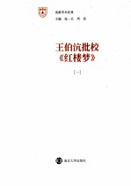 王伯沆批校《红楼梦》  1