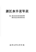 浙江水旱灾年表  附：浙江历史行政区划沿革图  浙江历史行政区划沿革表