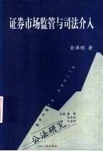 证券市场<em>监管</em><em>与</em>司法介入