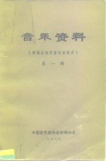 <em>音乐</em>资料  外国近现代<em>音乐</em>家简介  第1辑