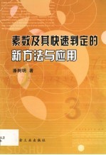 素数及其快速判定的新<em>方法</em><em>与</em><em>应用</em>
