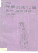现存元明清南北曲全折（出）乐谱目录