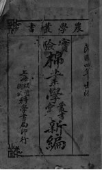 <em>实验</em>棉业<em>学</em>丛书汇译新编