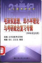 毛泽东思想、<em>邓<em>小平</em></em>理论与考研政治复习专辑  2000年考生专用