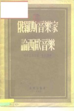 俄罗斯<em>音乐</em>家论西欧<em>音乐</em>