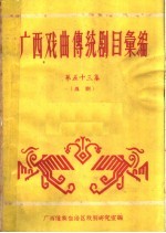 广西戏曲传统剧目汇编  第五十<em>三集</em>