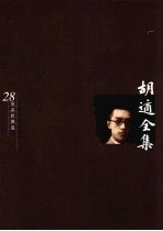<em>胡适</em>全集  第28卷