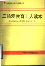 三热爱教育工人读本  班组政治学习每周一题