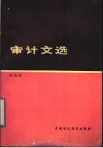 <em>审计</em>文选  第4辑