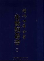 续<em>修</em>四库全书术数丛书  10
