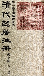 清代起居注册  咸丰朝  第18册