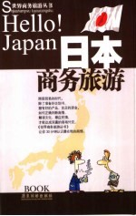 <em>日</em>本商务旅游