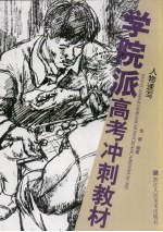 学院派高考冲刺教材  人物速写