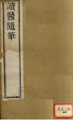 读医随笔  卷1