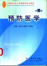预防医学  第2版
