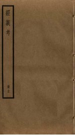 经义考  <em>32</em>