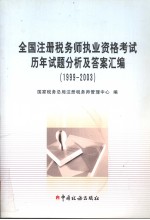 全国注册税务师执业资格考试历年试题分析及答案汇<em>编</em>  1999-2003