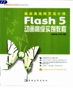 Flash 5动画<em>高级</em><em>实例</em><em>教程</em>