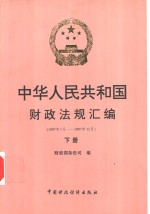 中华人民共和国财政法规汇编  1997.1-1997.12  下