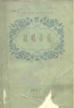 《民族<em>音乐</em>》参考资料之七  说唱<em>音乐</em>