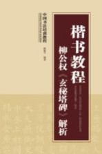 楷书教程  柳公权《玄秘塔碑》解析