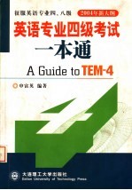<em>英语</em>专业四级考试<em>一本</em><em>通</em>