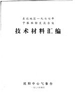 东北地区1977年予报经验交流会议  <em>技术</em>材料汇编