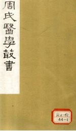 <em>内经</em>评文  <em>素问</em>  卷19-21