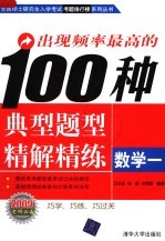 出现频率最高的100种典型题型精解精练  数学  1