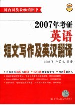2007年考研英语短文写作及英汉翻译  第8版