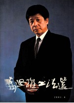 <em>陈坚</em>樵书法选