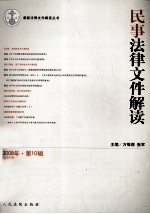民事法律文件解读  2008年  第10辑  总第46辑