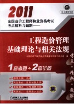 2011全国造价工程师执业资格考试考点精析与题解  工程造价管理基础<em>理论</em>与相关法规