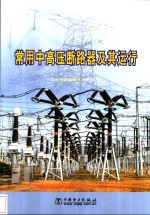 常用中高压断路器及其运行