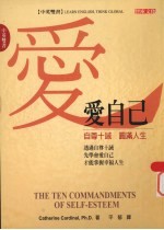 爱自己  <em>自尊</em>十诫  圆满人生