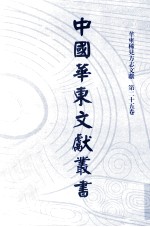 中国华东文<em>献</em>丛书  第1辑  25  华东稀见方志文<em>献</em>  第25卷