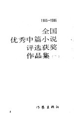全国优秀中篇小说<em>评选</em>获奖作品集  下