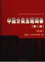 中国分类主题词表  第2卷  主题词-分类号对应表  4