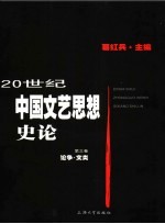 20世纪中国文艺思想史论  第3册
