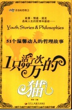 1只活了99万次的猫  51个温馨动人的哲理故事
