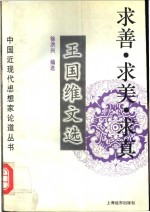 求善·求美·求真  <em>王<em>国维</em></em>文选