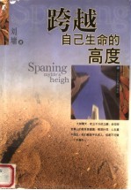 跨越<em>自己</em>生命的高度